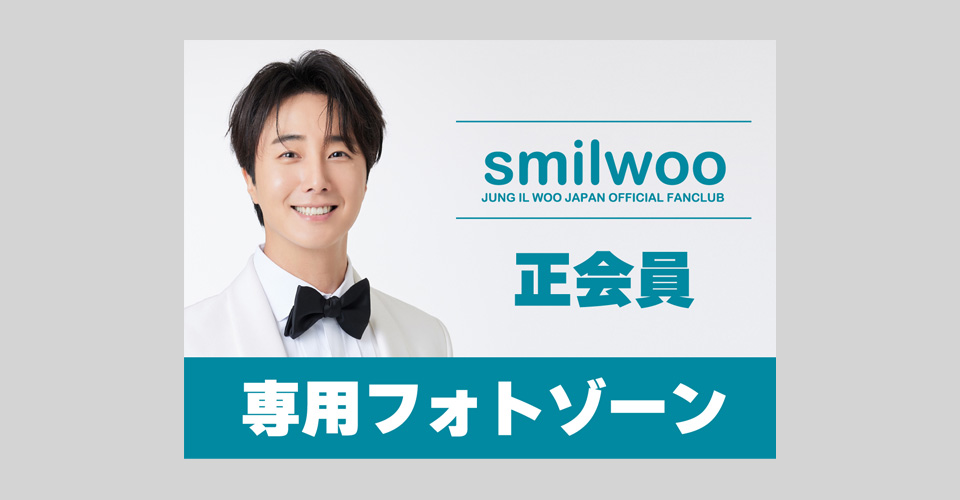 smilwoo | チョン・イル ジャパンオフィシャルファンクラブ